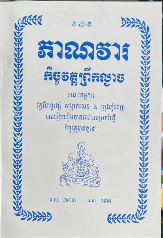 ភាណវារកិច្ចព្រឹកល្ងាច