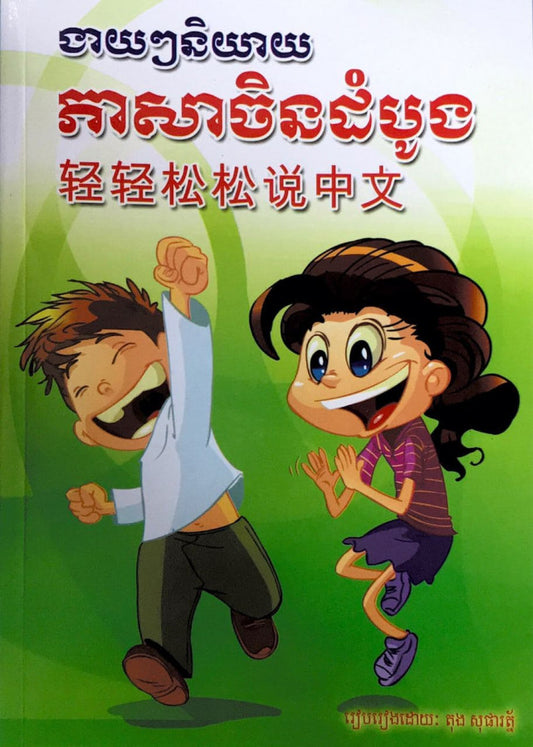 ងាយៗនិយាយភាសាចិនដំបូង
