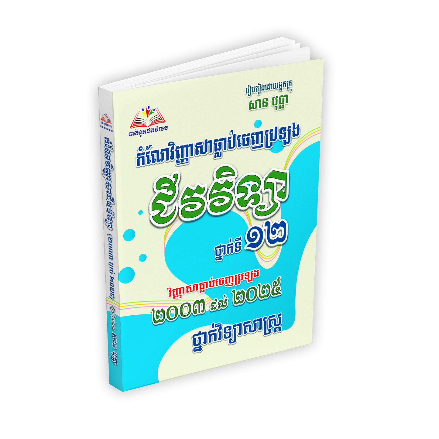 កំណែវិញ្ញាសាធ្លាប់ចេញប្រឡង ជីវវិទ្យា