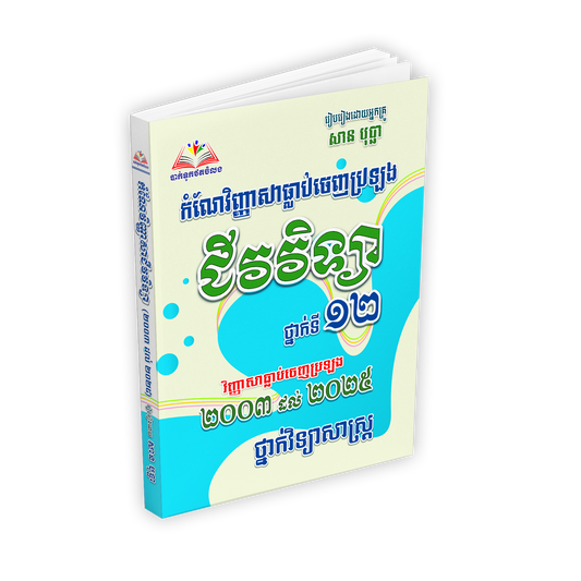 កំណែវិញ្ញាសាធ្លាប់ចេញប្រឡង ជីវវិទ្យា