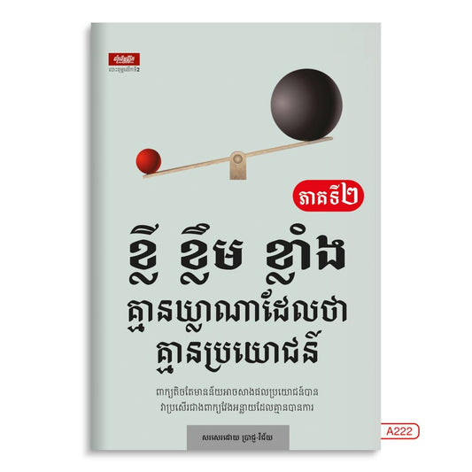 ខ្លី-ខ្លឹម-ខ្លាំង-ភាគទី២