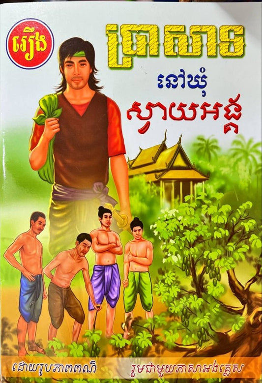 រឿង-ប្រាសាទនៅឃុំស្វាយអង្គរ