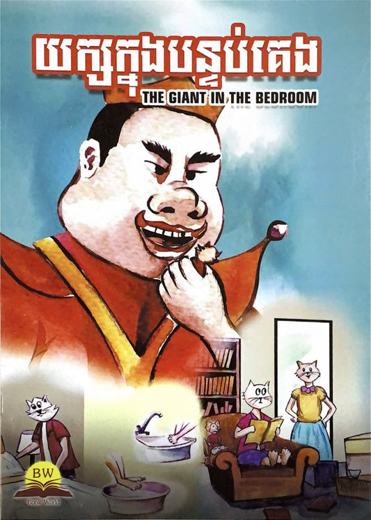 យក្សក្នុងបន្ទប់គេង