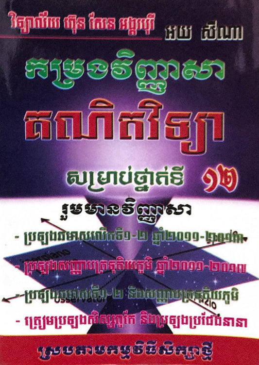 កម្រងវិញ្ញាសា-គណតវិទ្យា១២-ស៊ីណា