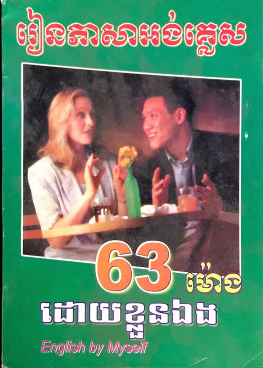 រៀនអង់គ្លេស-៦៣ម៉ោងស្ដើង