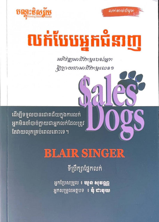 លក់បែបអ្នកជំនាញ