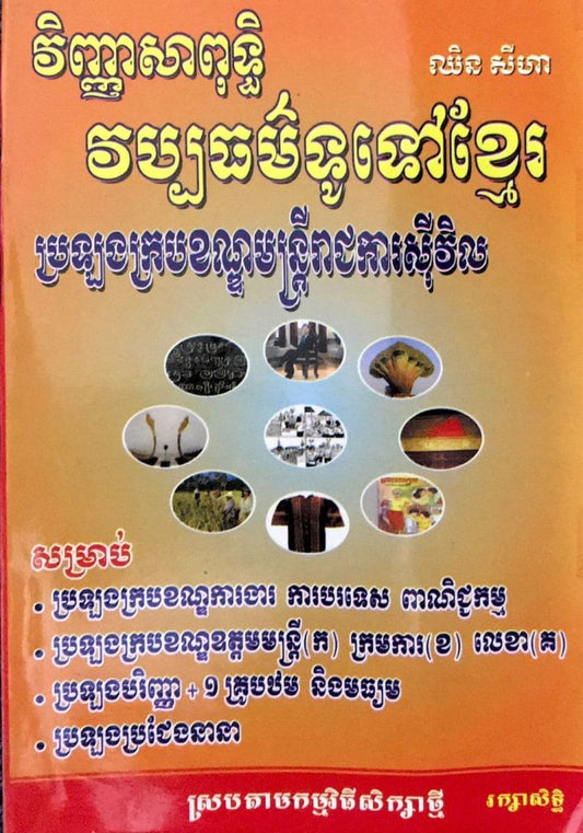 វិ-ពុទ្ធិ-វប្បធម៌ទូទៅខ្មែរ