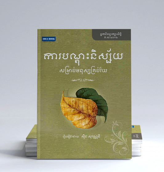 ការបណ្តុះនិស្ស័យសម្រាប់មន្សុសគ្រប់វ័យ