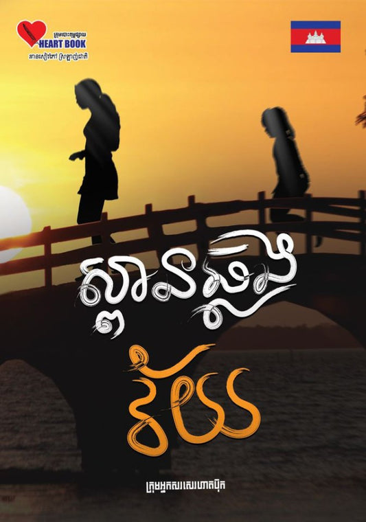 ស្ពានឆ្លងវ័យ