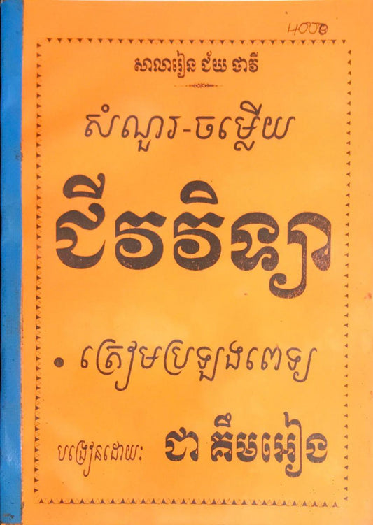 សំណួរ-ចម្លើយ-រៀនគួរ-ជីវវិទ្យា-១២