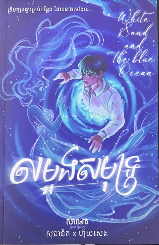 លម្អងសមុទ្រ