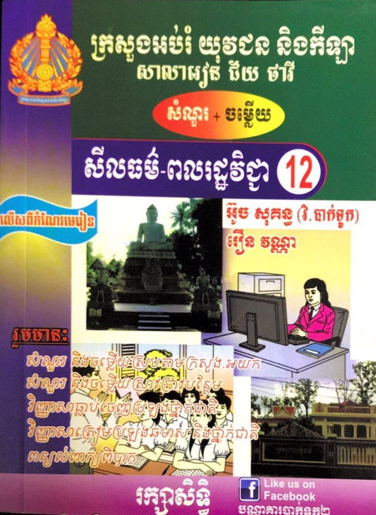 សំណួរ-ចម្លើយ-ពលរដ្ឋវិទ្យា១២