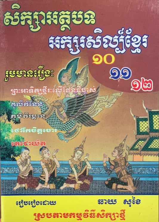 សិក្សាអត្ថបទអក្សរសិល្ប៏ខ្មែរ១០-១២