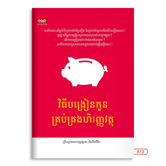 វិធីបង្រៀនកូនគ្រប់គ្រងហិរញ្ញវត្ថុ