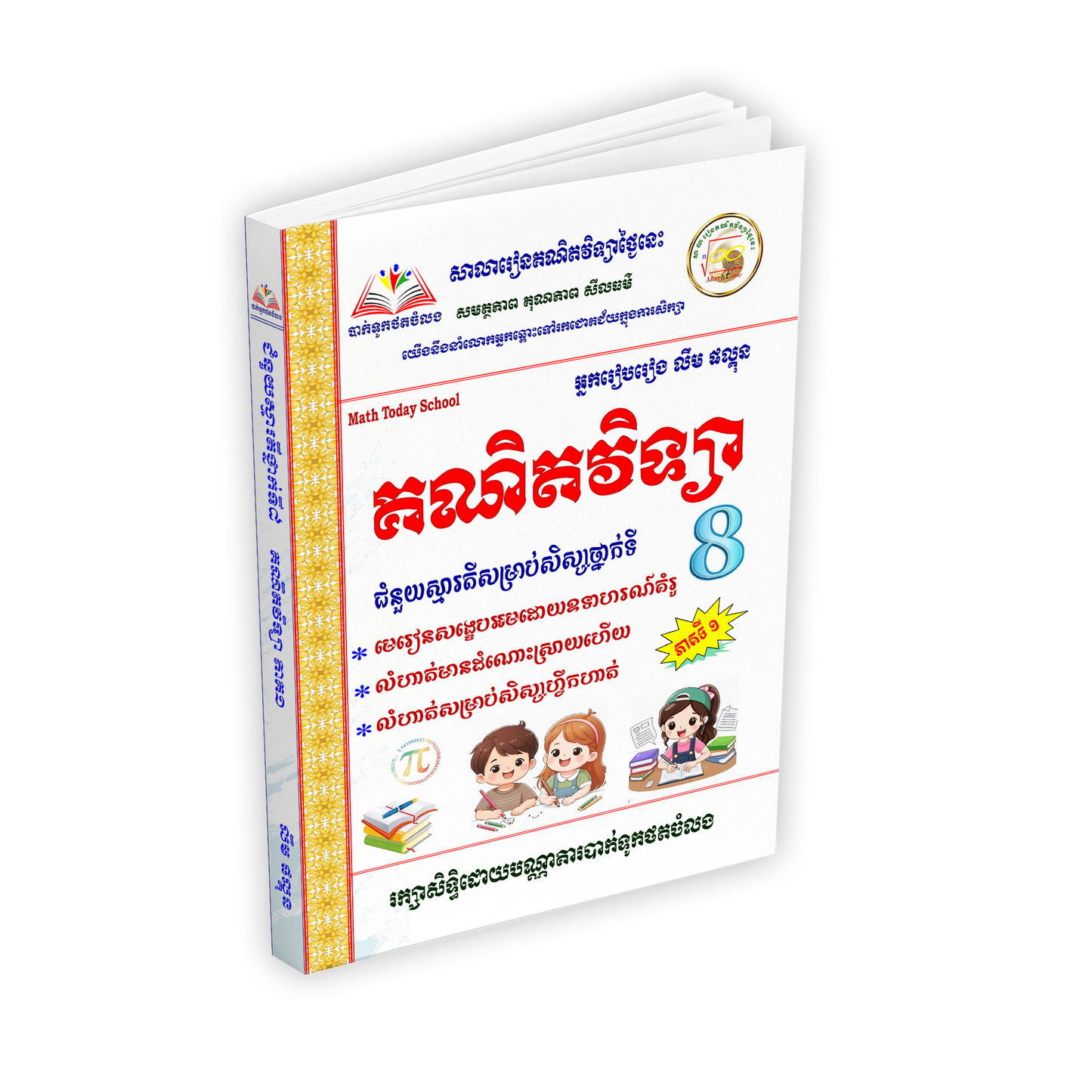 គណិតវិទ្យា ជំនួយស្មារតីសម្រាប់សិស្សថ្នាក់ទី 8