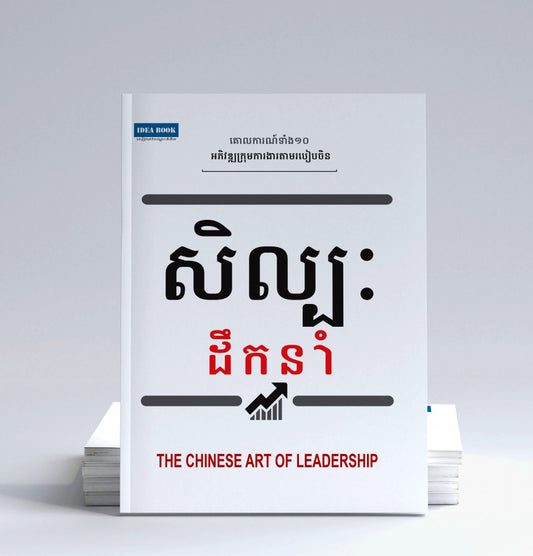 សិល្បៈដឹកនាំ
