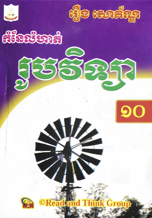 កំណែ-រូបវិទ្យា-១០