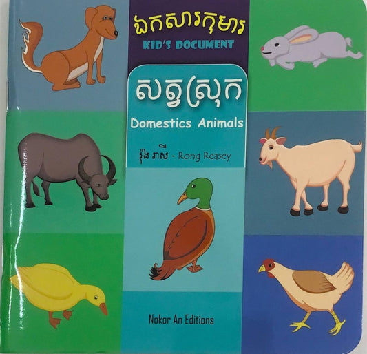 សត្វស្រុក