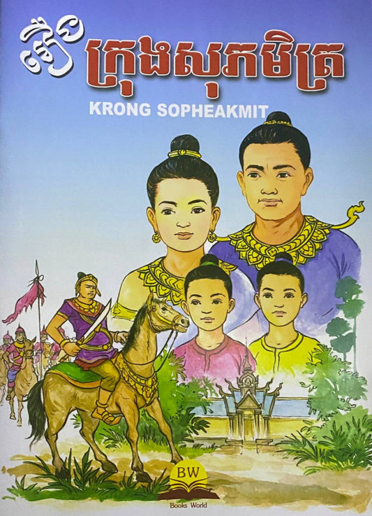 ក្រុងសុភមិត្