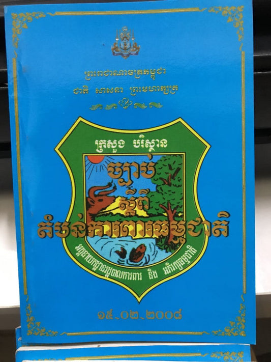 ច្បាប់ស្តីពីតំបន់ការពារធម្មជាតិ