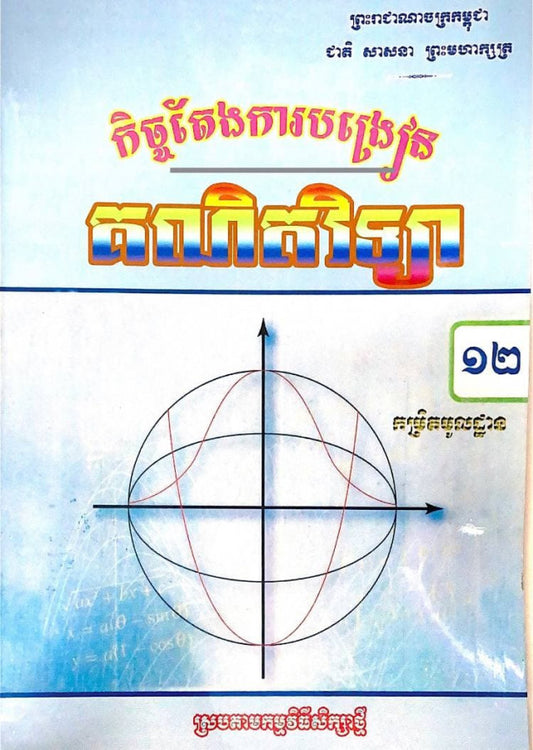 កិច្ចតែងការបង្រៀន-គណិតវិទ្យា-ថ្នាក់ទី១២-កម្រិតមូលដ្ឋាន