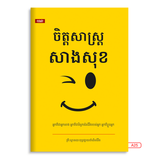 ចិត្តសាស្រ្តសាងសុខស្ដើង