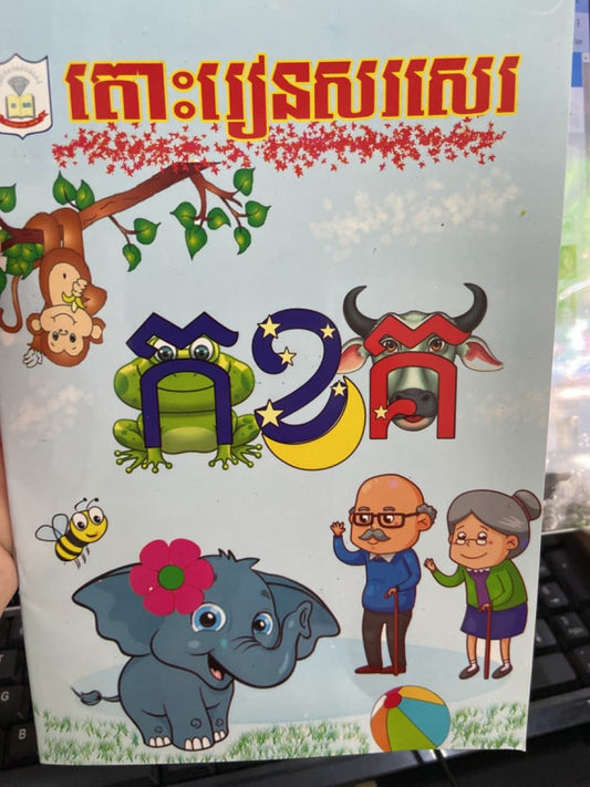 តោះរៀនសរសេរ-កខគ