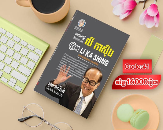 មហាសេដ្ឋី-លីកាសុីង