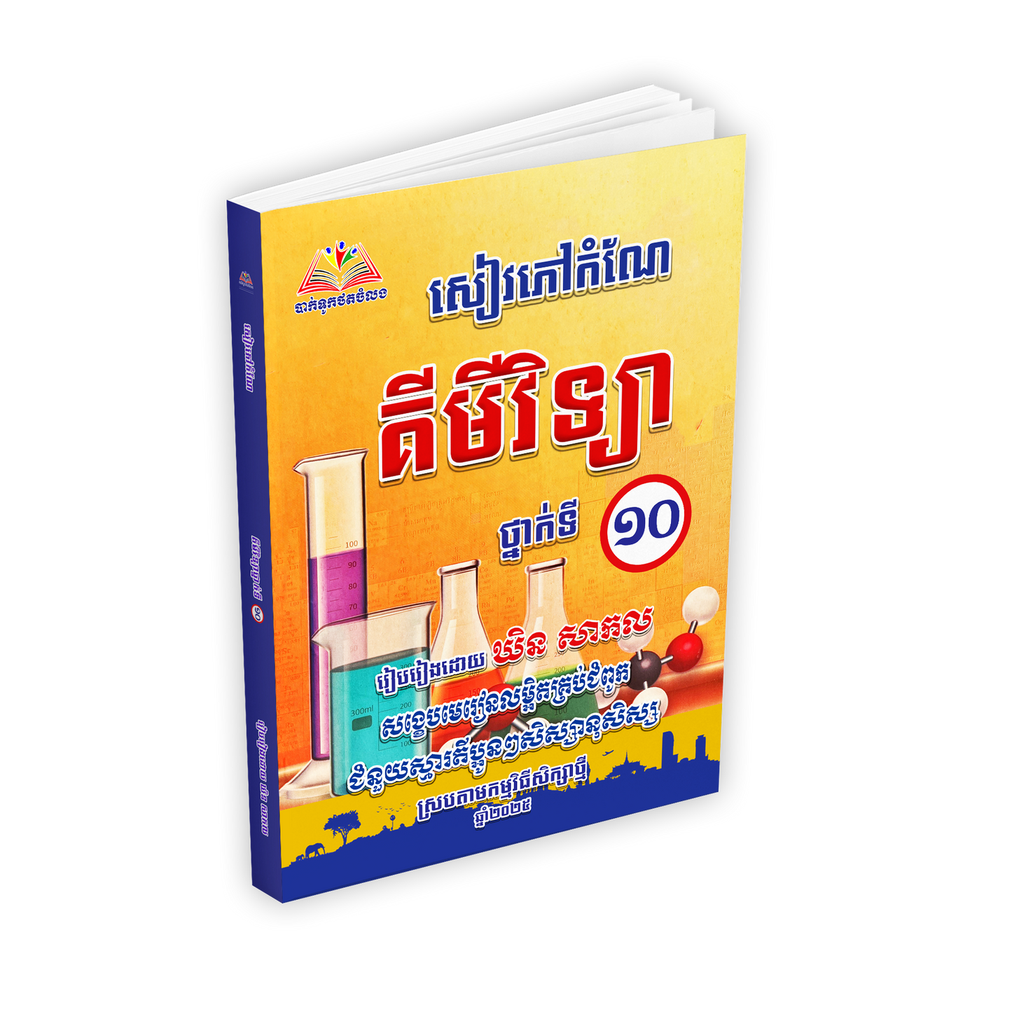 សៀវភៅកំណែ គីមីវិទ្យា ថ្នាក់ទី១០
