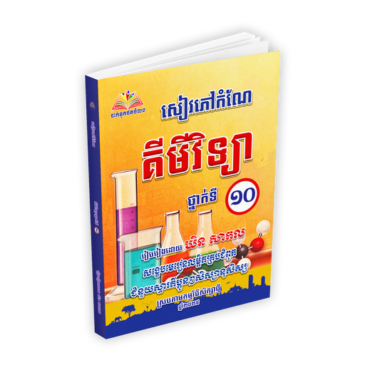 សៀវភៅកំណែ គីមីវិទ្យា ថ្នាក់ទី១០