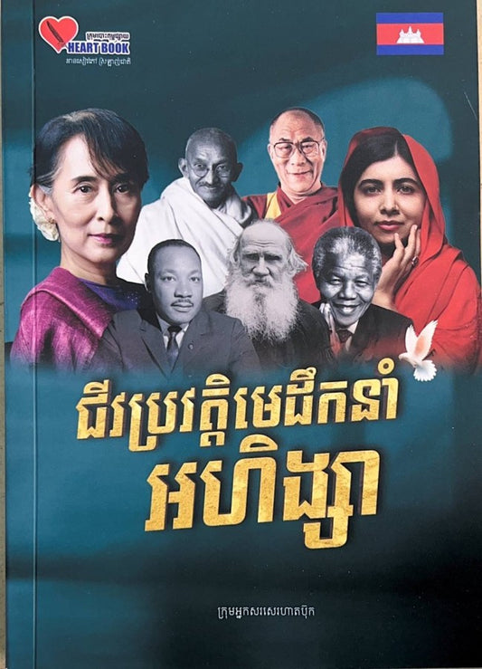 ជីវប្រវត្តិមេដឹកនាំ-អហិង្សា