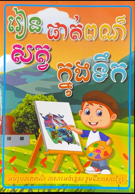 រៀនផាត់ពណ៌សត្វក្នុងទឹក