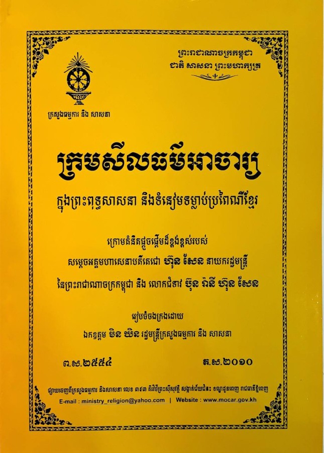 ក្រមសីលធម៌អាចារ្យ