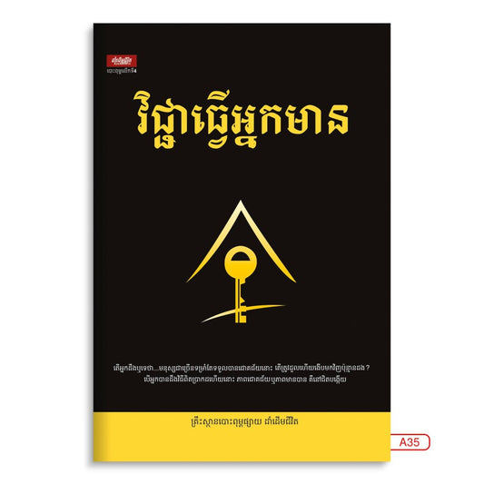 វិជ្ជាធ្វើអ្នកមាន