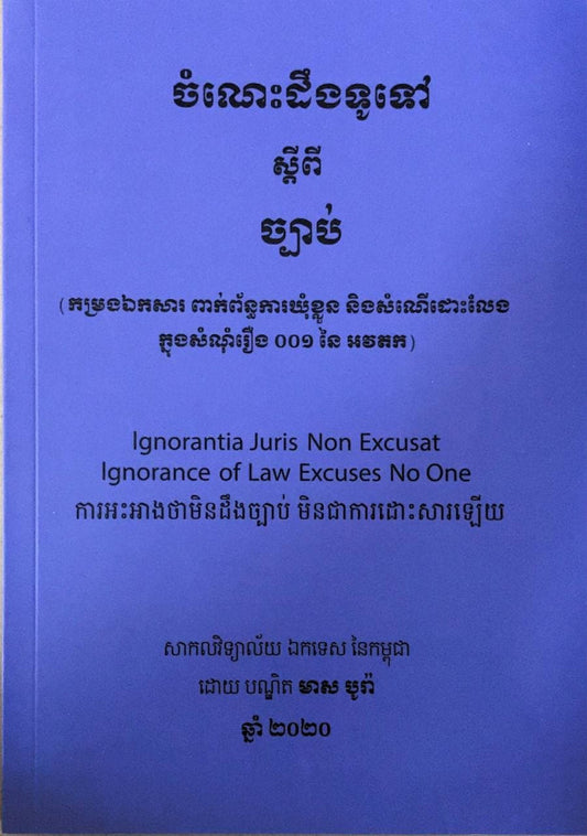 ចំណេះដឹងទូទៅ-ស្តីពីច្បាប់