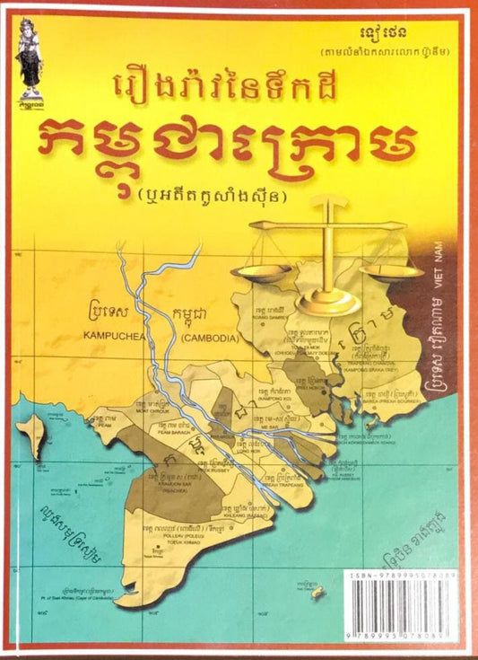 រឿងរ៉ាវនៃទឹកដី-កម្ពុជាក្រោម