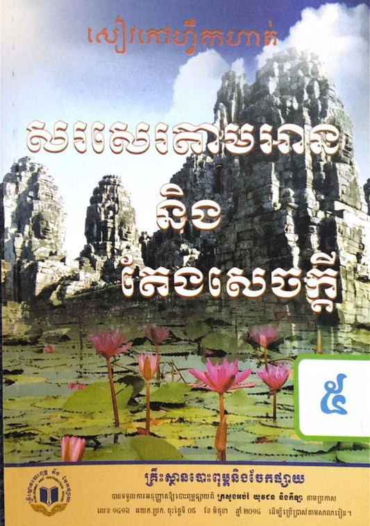 សៀវភៅហ្វឹកហាត់-និងតែងសេចក្ដី-៥
