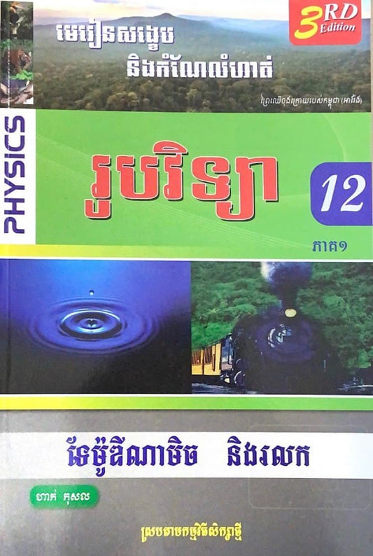 មេរៀនសង្ខេប-និងកំណែលំហាត់-ទែម៉ូឌីណាមិច-និង-រលក-ភាគ១
