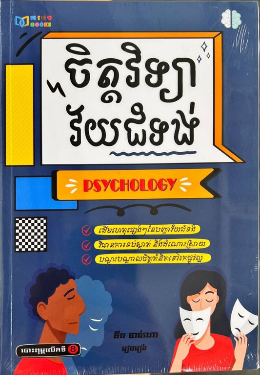 ចិត្តវិទ្យា-វ័យជំទង់