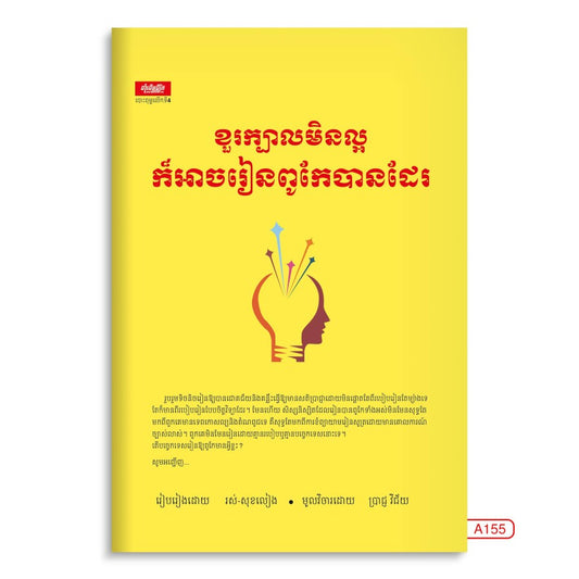 ខួរក្បាលមិនល្អ-ក៏អាចរៀនពូកែបានដែរ