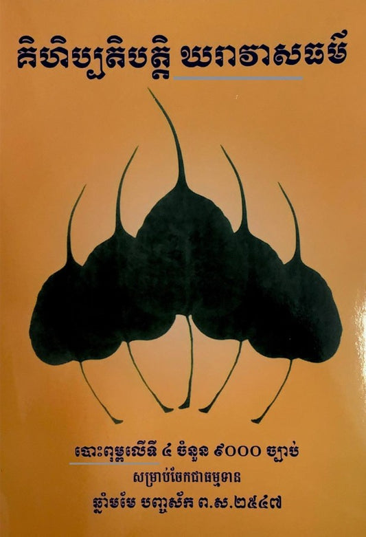 គិហិបដិបត្ដិ-ឃរាវាសធម៌