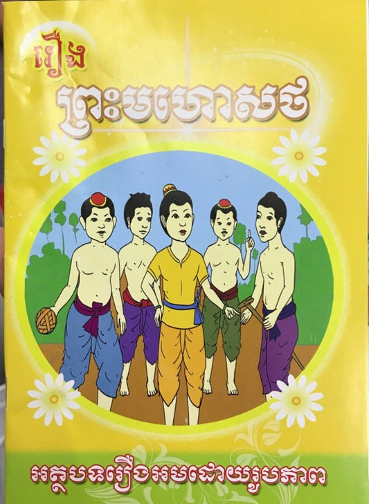 រឿង-ព្រះមហោសថ
