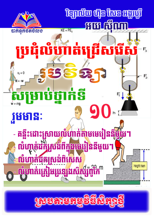 ប្រជុំលំហាត់ជ្រើសរើស-រូបវិទ្យា១០-ភាគ១