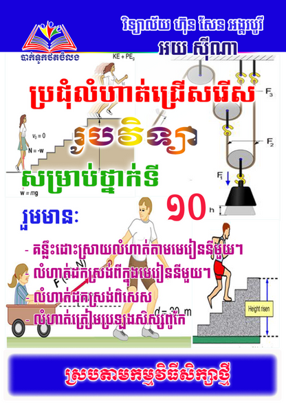 ប្រជុំលំហាត់ជ្រើសរើស-រូបវិទ្យា១០-ភាគ១