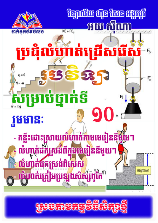 ប្រជុំលំហាត់ជ្រើសរើស-រូបវិទ្យា១០-ភាគ១