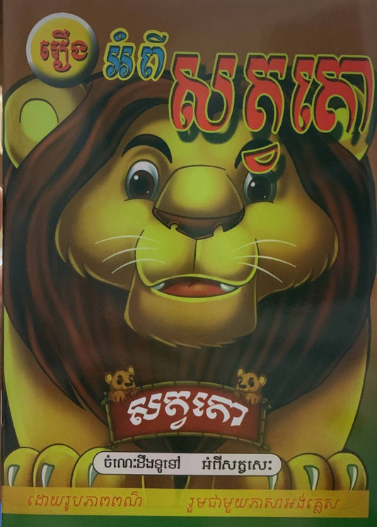 រឿង-អំពីសត្វតោ