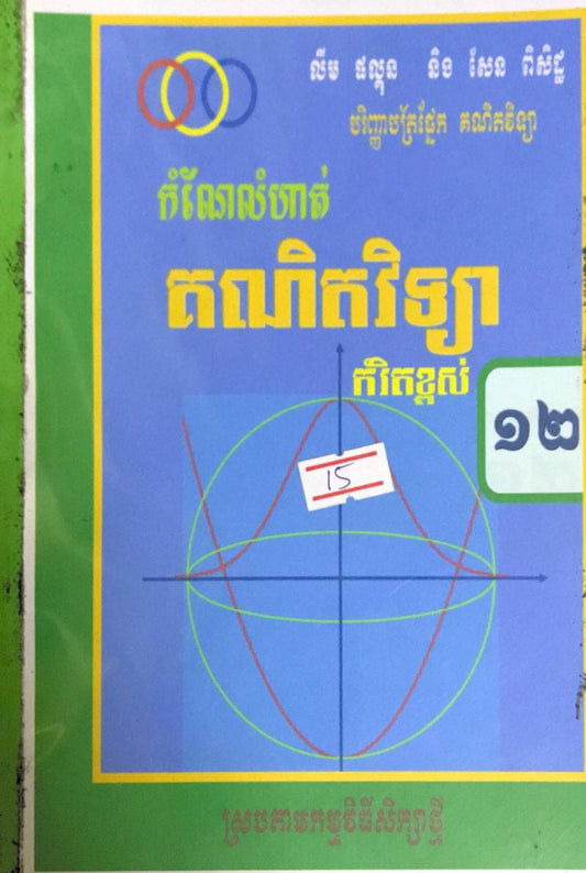 កំណែលំហាត់-គណិតវិទ្យា