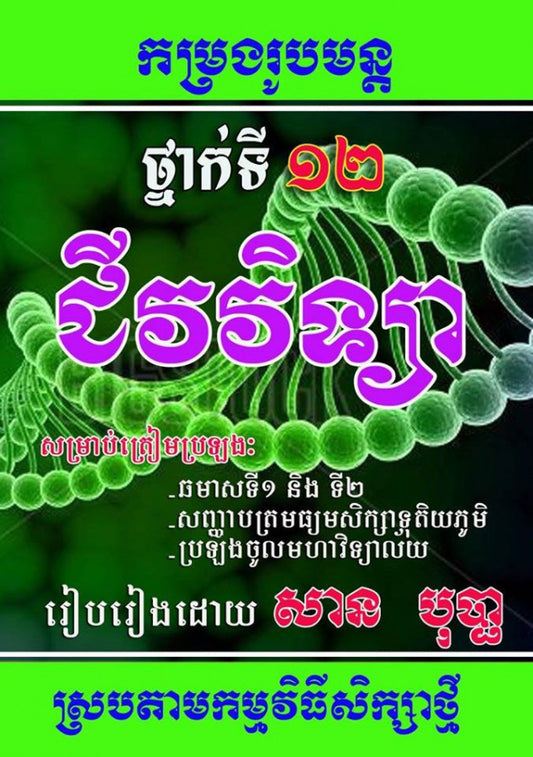 កម្រងរូមមន្តជីវវិទ្យា-ទី១២