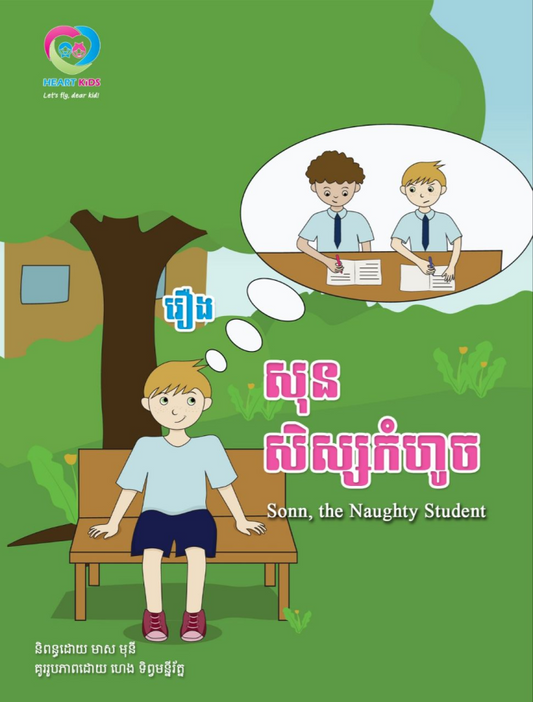 សុនសិស្សកំហូច