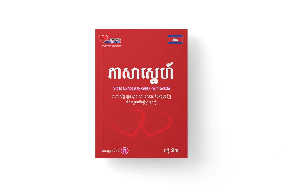 ភាសាស្នេហ៍